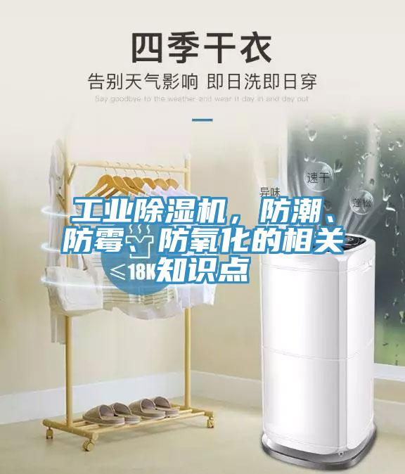 工業(yè)除濕機，防潮、防霉、防氧化的相關(guān)知識點