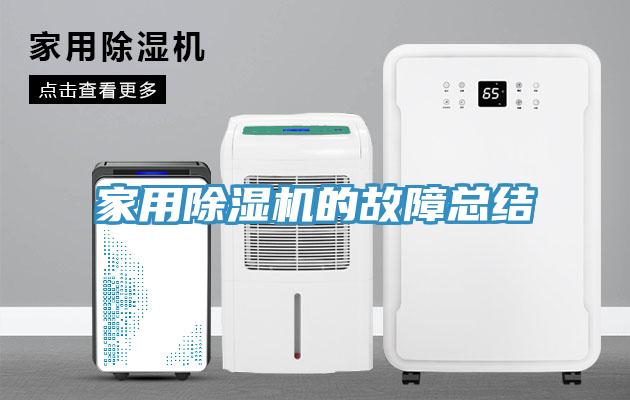 家用除濕機的故障總結(jié)