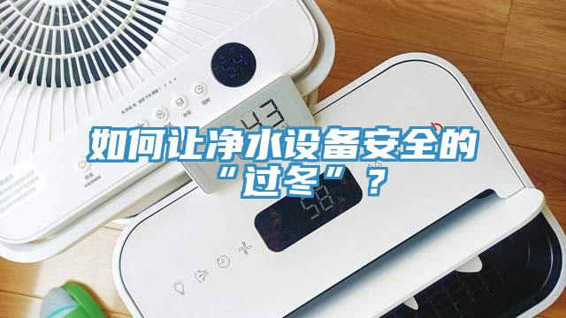 如何讓凈水設備安全的“過冬”？