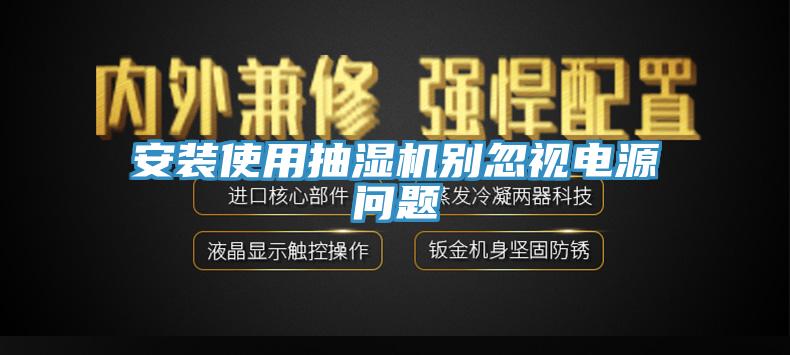 安裝使用抽濕機(jī)別忽視電源問(wèn)題