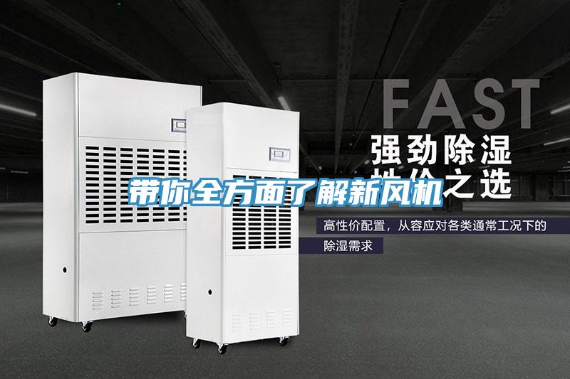 帶你全方面了解新風(fēng)機