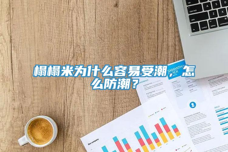 榻榻米為什么容易受潮，怎么防潮？