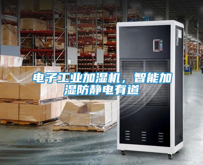 電子工業(yè)加濕機(jī)，智能加濕防靜電有道