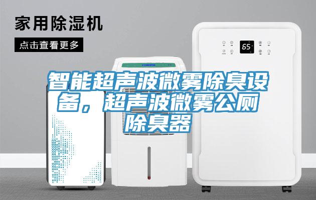 智能超聲波微霧除臭設備，超聲波微霧公廁除臭器