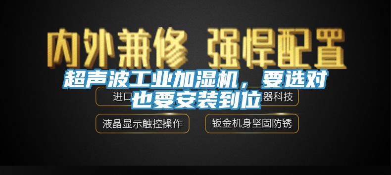 超聲波工業(yè)加濕機，要選對也要安裝到位