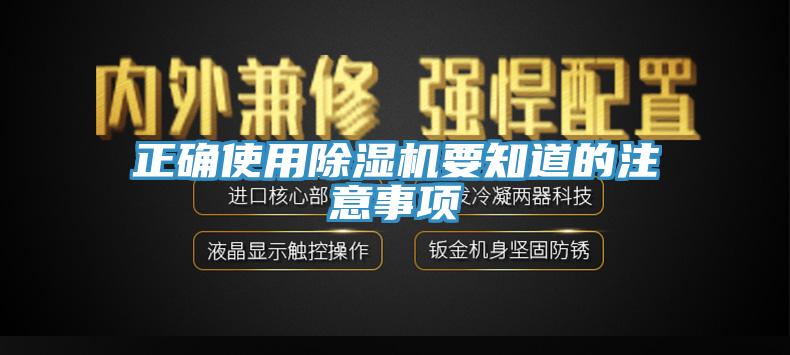 正確使用除濕機(jī)要知道的注意事項