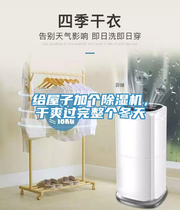 給屋子加個(gè)除濕機(jī)，干爽過完整個(gè)冬天