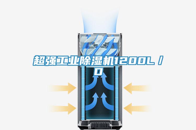 超強工業(yè)除濕機1200L／D