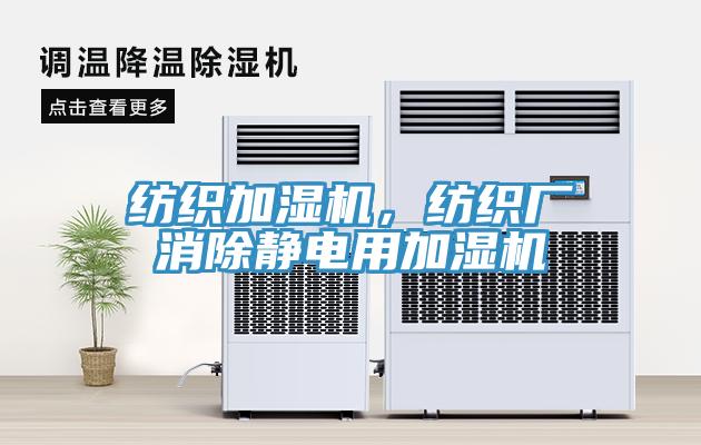 紡織加濕機(jī)，紡織廠消除靜電用加濕機(jī)