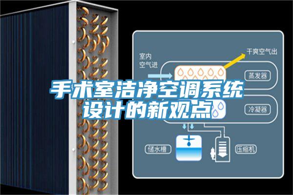 手術室潔凈空調系統(tǒng)設計的新觀點