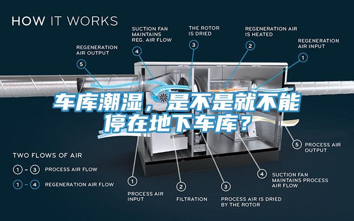 車庫(kù)潮濕，是不是就不能停在地下車庫(kù)？