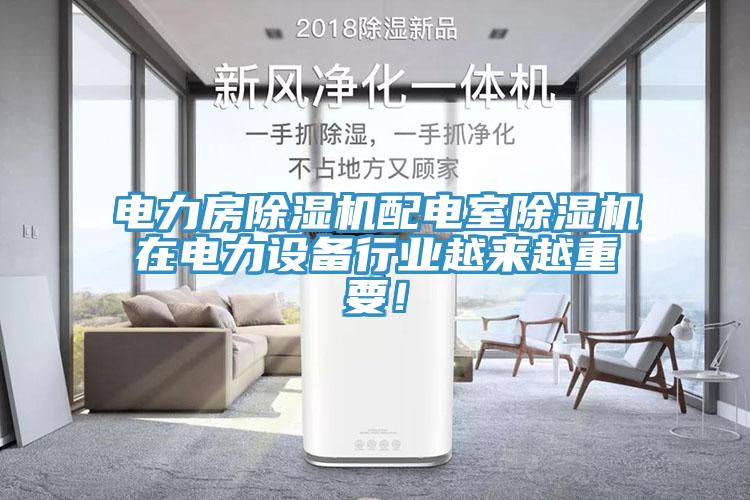 電力房除濕機配電室除濕機在電力設(shè)備行業(yè)越來越重要！