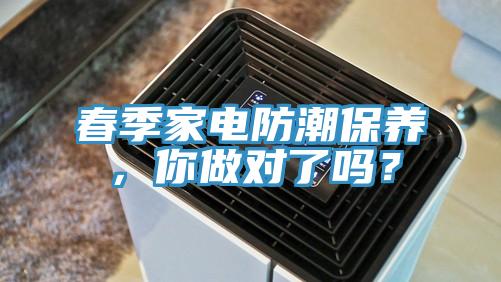 春季家電防潮保養(yǎng)，你做對了嗎？