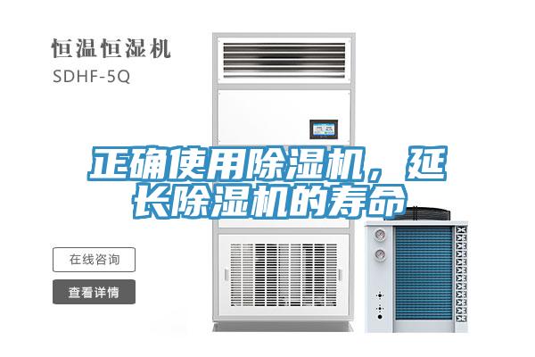 正確使用除濕機，延長除濕機的壽命