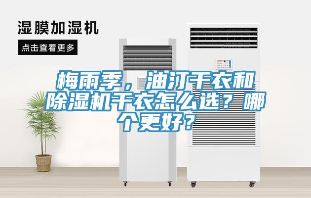 梅雨季，油汀干衣和除濕機(jī)干衣怎么選？哪個(gè)更好？