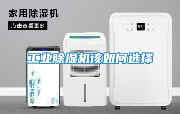 工業(yè)除濕機該如何選擇