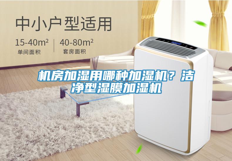 機房加濕用哪種加濕機？潔凈型濕膜加濕機