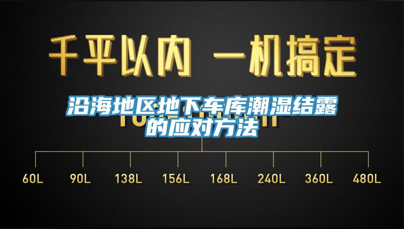 沿海地區(qū)地下車庫潮濕結(jié)露的應(yīng)對方法