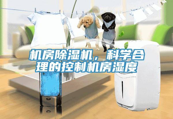 機房除濕機，科學合理的控制機房濕度