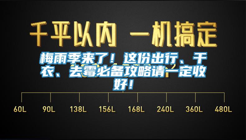 梅雨季來了！這份出行、干衣、去霉必備攻略請一定收好！