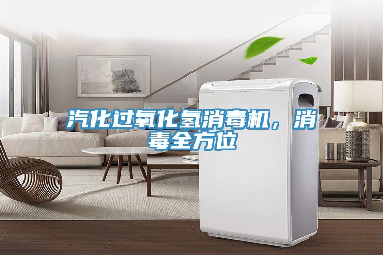 汽化過氧化氫消毒機，消毒全方位