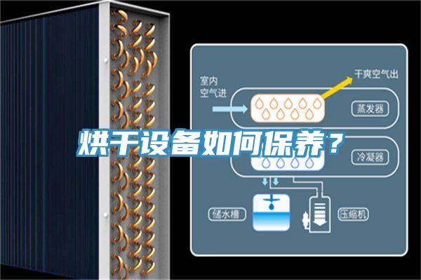 烘干設(shè)備如何保養(yǎng)？