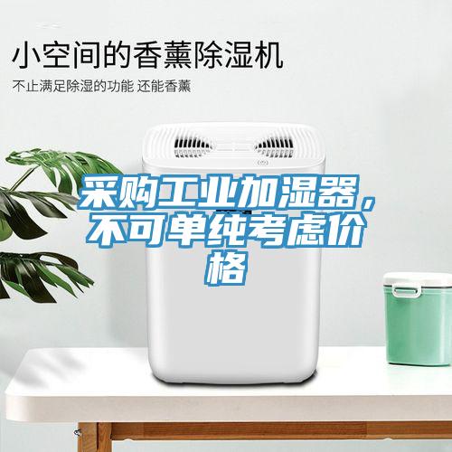 采購工業(yè)加濕器，不可單純考慮價格