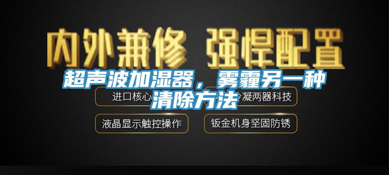 超聲波加濕器，霧霾另一種清除方法