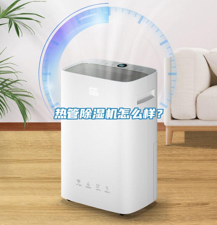 熱管除濕機(jī)怎么樣？