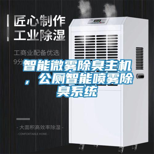 智能微霧除臭主機(jī)，公廁智能噴霧除臭系統(tǒng)