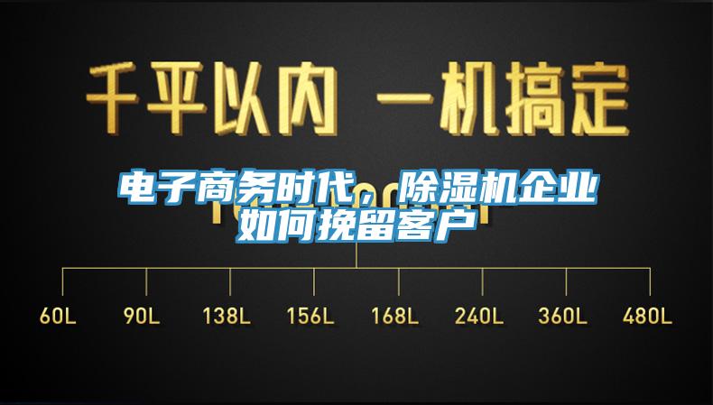 電子商務時代，除濕機企業(yè)如何挽留客戶