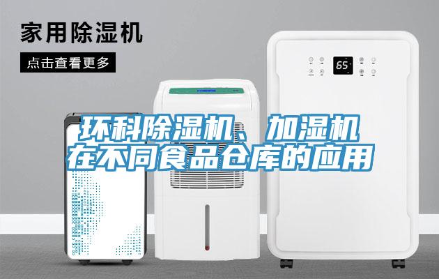 環(huán)科除濕機、加濕機在不同食品倉庫的應(yīng)用