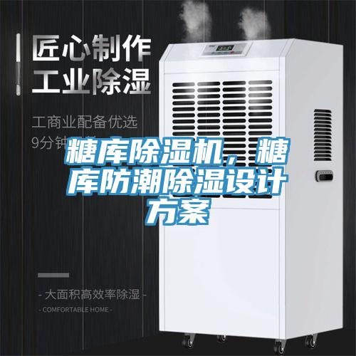 糖庫除濕機，糖庫防潮除濕設計方案