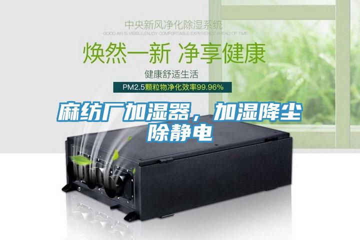 麻紡廠加濕器，加濕降塵除靜電