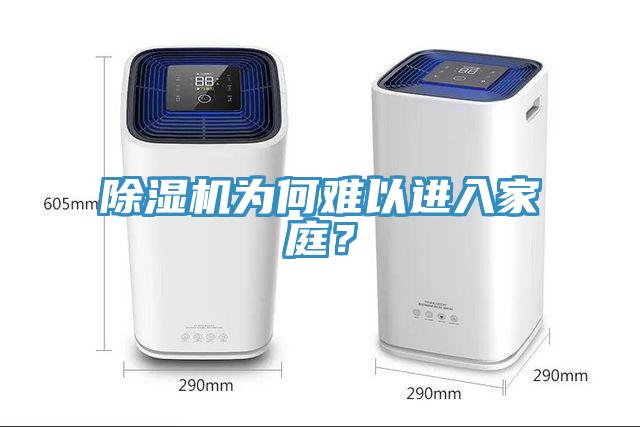 除濕機為何難以進入家庭？