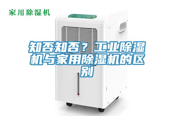 知否知否？工業(yè)除濕機與家用除濕機的區(qū)別