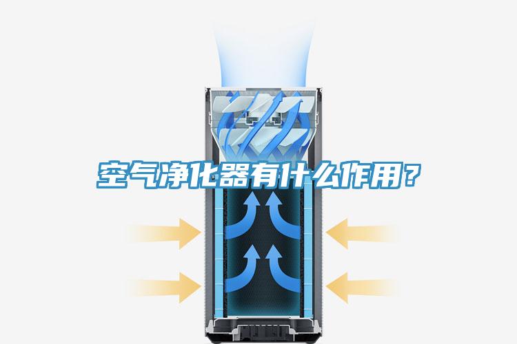 空氣凈化器有什么作用？