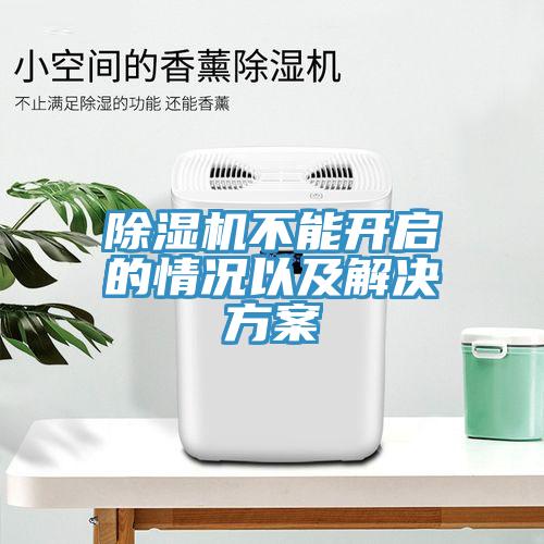 除濕機不能開啟的情況以及解決方案