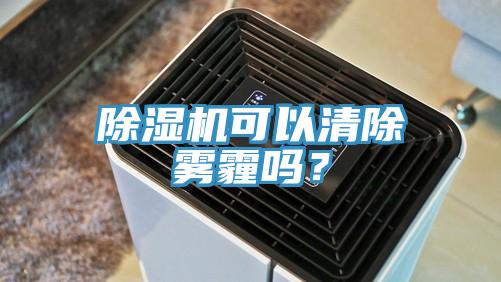 除濕機可以清除霧霾嗎？