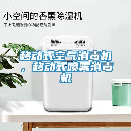 移動式空氣消毒機，移動式噴霧消毒機