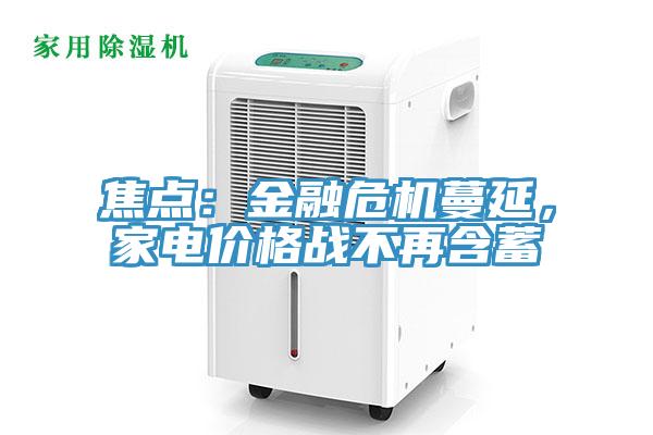 焦點：金融危機(jī)蔓延，家電價格戰(zhàn)不再含蓄