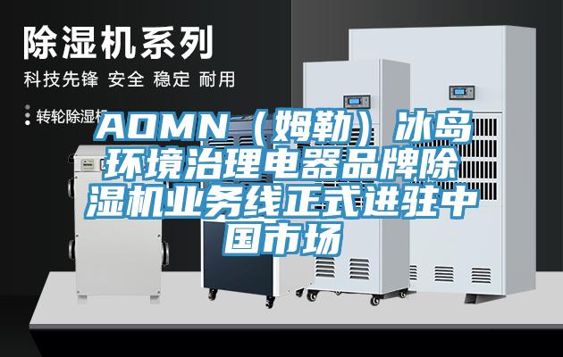 AOMN（姆勒）冰島環(huán)境治理電器品牌除濕機業(yè)務(wù)線正式進駐中國市場