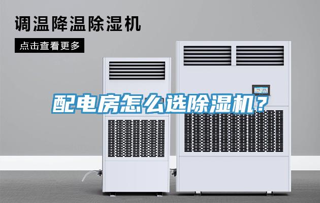 配電房怎么選除濕機？