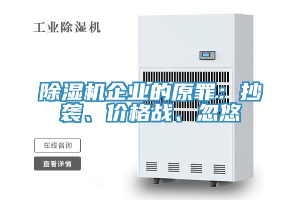 除濕機企業(yè)的原罪：抄襲、價格戰(zhàn)、忽悠