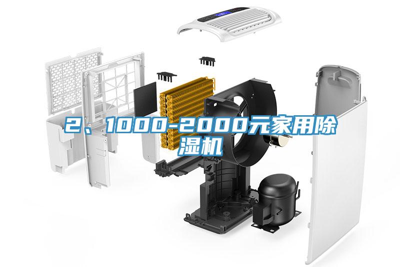 2、1000-2000元家用除濕機