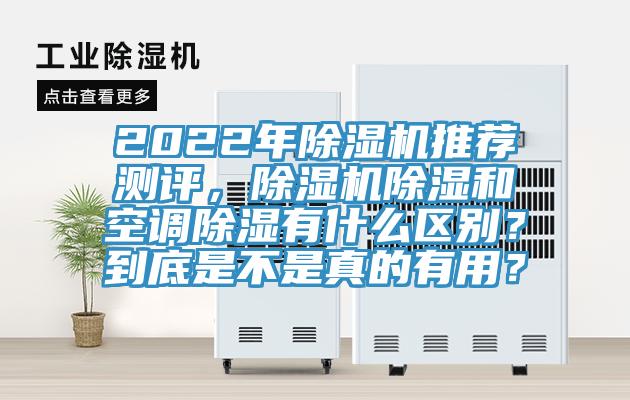 2022年除濕機推薦測評，除濕機除濕和空調除濕有什么區(qū)別？到底是不是真的有用？