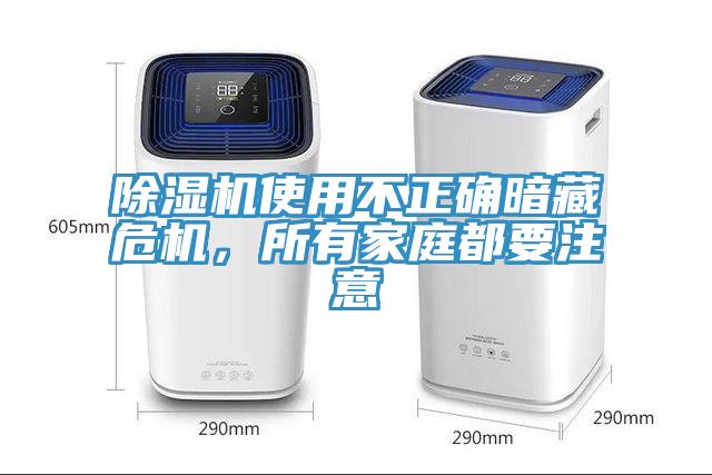 除濕機使用不正確暗藏危機，所有家庭都要注意