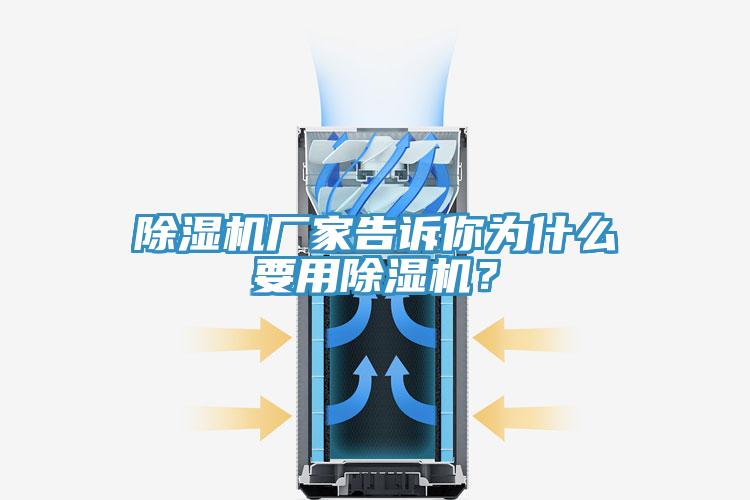 除濕機(jī)廠家告訴你為什么要用除濕機(jī)？