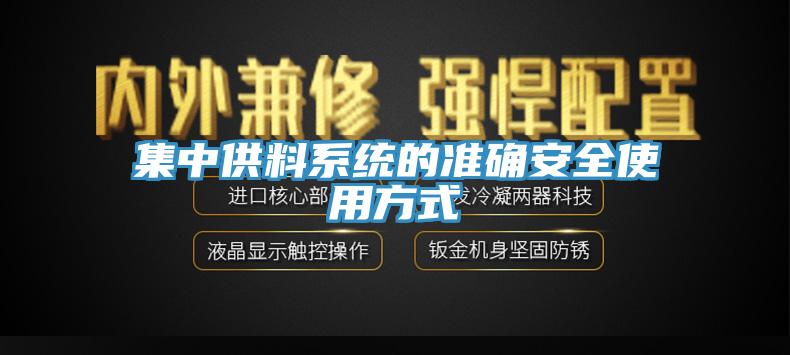 集中供料系統(tǒng)的準確安全使用方式