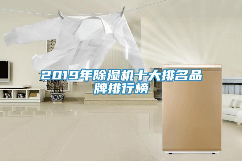 2019年除濕機(jī)十大排名品牌排行榜